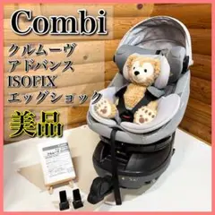 【美品】Combi コンビ クルムーヴ アドバンス ISOFIX JP-590