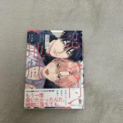 恋地獄で待つ　ダヨオ（ペーパー同梱）
