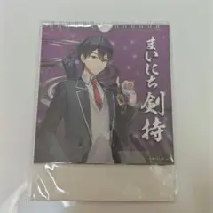 まいにち剣持 カレンダー
