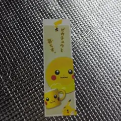 新品・未使用　ポケモンセンター　ピカチュウ　ブックマーク　しおり