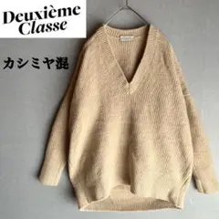 Deuxieme Classe カシミヤ混 ウール ニット 肉厚 肌触り良