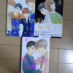 ぼくらのねがい 全巻