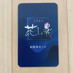 2025年最新】花しょうぶ回数券の人気アイテム - メルカリ