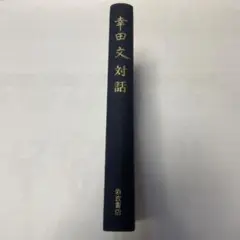 幸田文対話 岩波書店