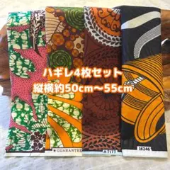 アフリカ布 ハギレ 生地 4枚セット アフリカン アフリカンプリント