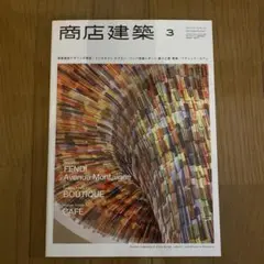商店建築　2014年３月