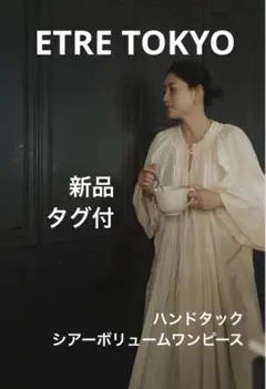 ETRE ハンドタックシアーボリュームドレス ホワイト 新品タグ付 即完 レア
