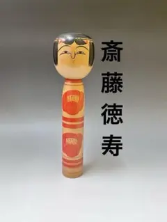 斎藤徳寿　遊佐福寿　たこ坊主　こけし6体　会津　たこ坊主　蛸坊主 斎藤徳寿 遊佐福寿 たこ坊主 こけし6体 会津 たこ坊主 蛸坊主 工芸品