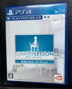 PS4 サマーレッスン宮本ひかり コレクション (VR専用)