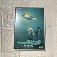 天空の城ラピュタ DVD 2枚組