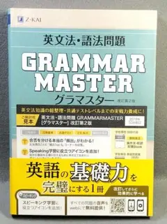 英文法・語法問題 GRAMMARMASTER [グラマスター]改訂第2版