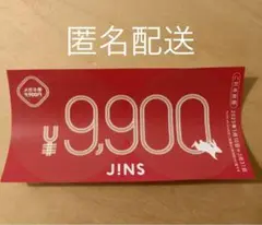 JINS ジンズ メガネ券 チケット 9900円 2023年