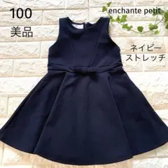 美品　100 enchante petit ネイビー　ワンピース　お受験