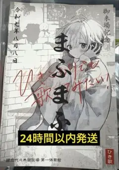 まふまふ 御朱印 代々木 歌みたライブ 特典