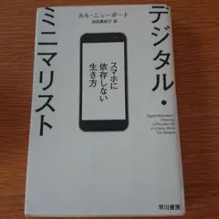 デジタル・ミニマリスト スマホに依存しない生き方