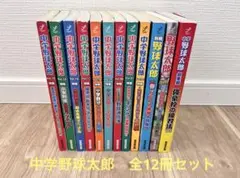 中学野球太郎　全12冊セット