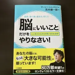 「脳にいいこと」だけをやりなさい!