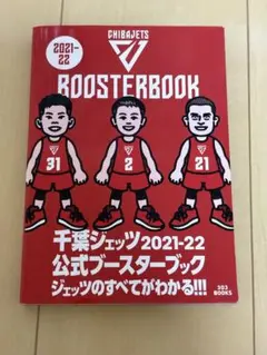 千葉ジェッツ　2021-22シーズンブースターブック