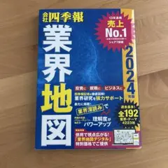 「会社四季報」業界地図 2024年版