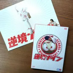 逆境ナイン 全力版 DVD＆映画パンフレット