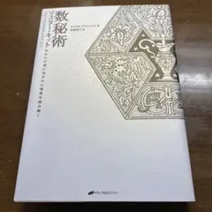 数秘術マスター・キット : あなたの魂に刻まれた情報を読み解く 数秘術 マスター・キット ― あなたの魂に刻まれた運命を読み解く