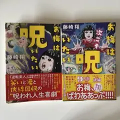 「お梅は呪いたい」&「お梅は次こそ呪いたい」藤崎翔　２冊セット