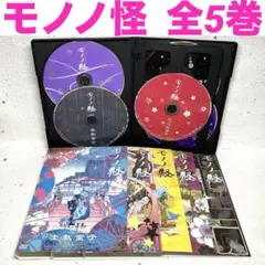 モノノ怪 DVD 全5巻