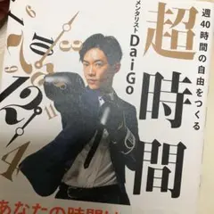 週40時間の自由をつくる 超時間術