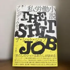 私労働小説 ザ・シット・ジョブ ブレイディみかこ 角川書店