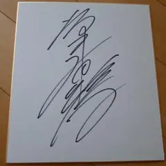 坂上香織のサイン色紙　(本物)【希少】
