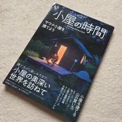 小屋の時間