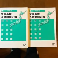 2010受験用全国高校入試問題正解社会