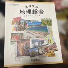 地理総合　教科書