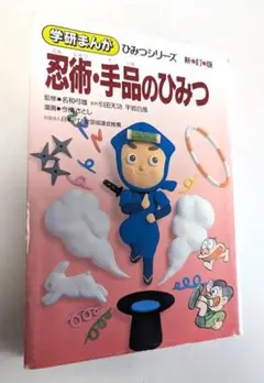 2025年最新】忍術・手品のひみつ (学研まんが ひみつシリーズ)の