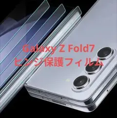 新品未使用 Galaxy Z Fold7 ヒンジ部分保護フィルム