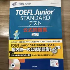 TOEFL junior standardテスト公式問題集　未使用　美品