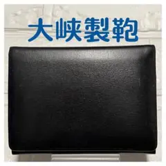 【極美品】大峡製鞄 カードケース 名刺入れ レザー ダークブラウン 茶系 大峽製鞄(おおばせいほう)－名刺入れ 扇マチ｜コードバン【1360