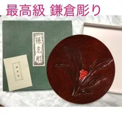 2025年最新】鎌倉彫 お盆 陽堂の人気アイテム - メルカリ