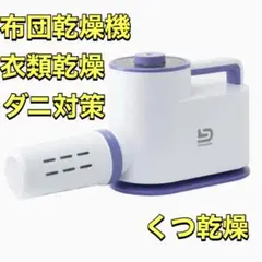 ❤️1台4役❤️ふとん乾燥機 マット不要 ダニ対策 衣類乾燥 くつ乾燥