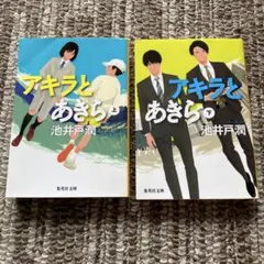 アキラとあきら 上下巻セット 池井戸潤