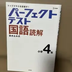 パーフェクトテスト　国語　読解　小学4年　小4 4年