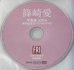 篠崎愛 DVD FRIDAY2022年3月4日号 特別付録