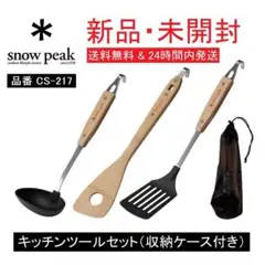 ★新品 未開封★スノーピーク キッチンツールセット(収納ケース付き)CS-217