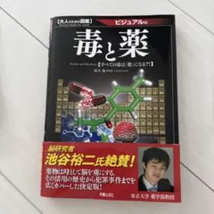 大人のための図鑑 毒と薬