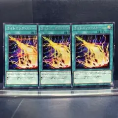 遊戯王　ライトニング ストーム　シク　3枚セット　QCAC