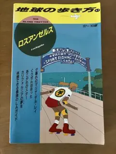 2冊おまとめで200円引 地球の歩き方 ロスアンゼルス　'92~'93