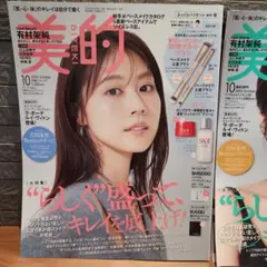 新品未読雑誌　美的10月号　通常版　有村架純