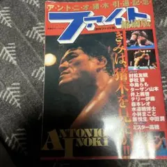 プロレス/ファイト縮刷版昭和42年3月11日～43年3月１日号(新大阪新聞社) プロレス/ファイト縮刷版昭和42年3月11日～43年3月1