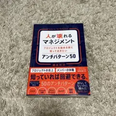 人が壊れるマネジメント プロジェクトを始める前に知っておきたいアンチパターン50