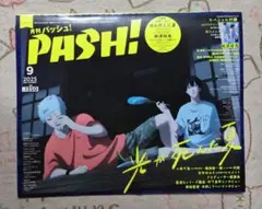 PASH! 2025年9月号 光が死んだ夏 桃源暗鬼 最新号